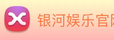 银河娱乐官网 Logo